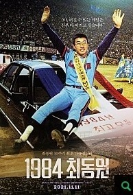 1984 최동원 개봉 예정 영화 (2021)